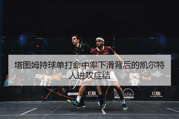 塔图姆持球单打命中率下滑背后的凯尔特人进攻症结