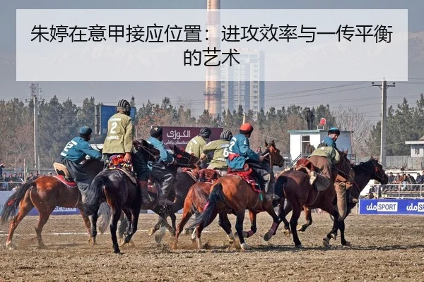 朱婷在意甲接应位置：进攻效率与一传平衡的艺术